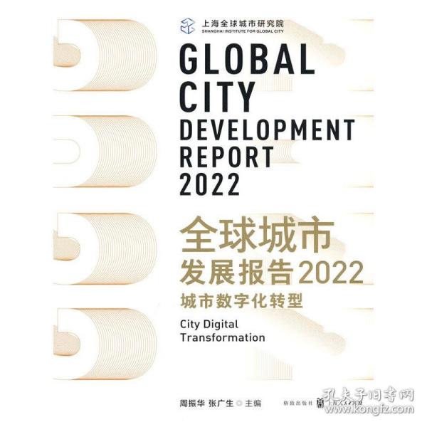 全球城市发展报告2022：城市数字化转型