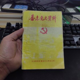 泰来党史资料（三）