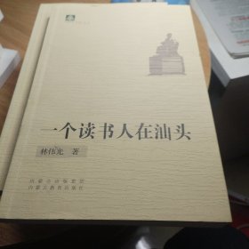 一个读书人在汕头