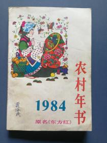 农村年书1984年！原名《东方红》