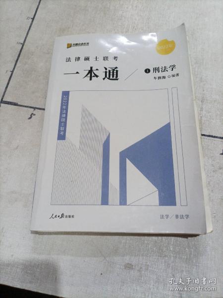 2022众合法硕车润海考研法律硕士联考一本通刑法学