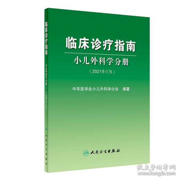 临床诊疗指南小儿外科学分册（2021修订版）