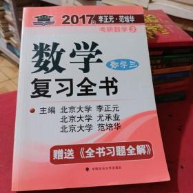 2017李正元 范培华考研数学数学复习全书 数学三
