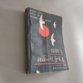 短篇小說爭鳴選1986年