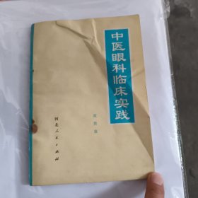 中医眼科临床实践