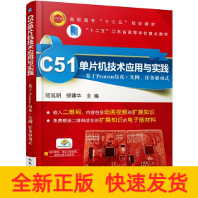 C51單片機(jī)技術(shù)應(yīng)用與實(shí)踐——基于Proteus仿真+實(shí)例、任務(wù)驅(qū)動(dòng)式