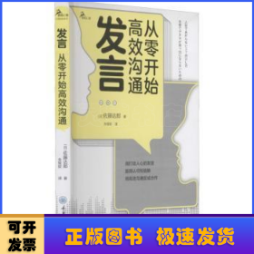 发言：从零开始高效沟通