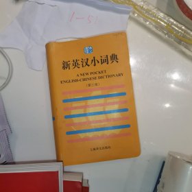 新英汉小词典（第3版）