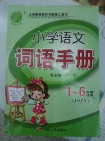 春雨教育 小学语文词语手册（一至六年级适用 JSJY）