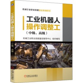 工业机器人操作调整工(中级、高级)
