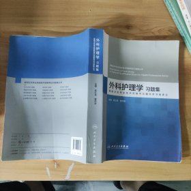 外科护理学习题集