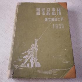 国立同济大学毕业纪念 1950年16开精装