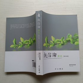 起信论讲记 第三辑