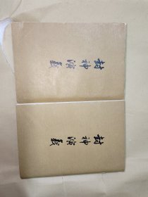 封神演义 上下 繁体竖版 ​