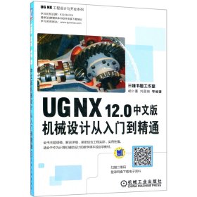 UGNX12.0中文版机械设计从入门到精通/UGNX工程设计与开发系列