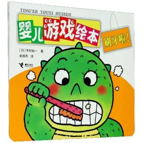 【正版新书】婴儿游戏绘本：刷牙啦！绘本