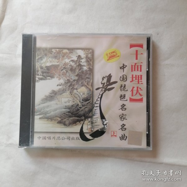 中国琵琶名家名曲CD 上 十面埋伏 未开封