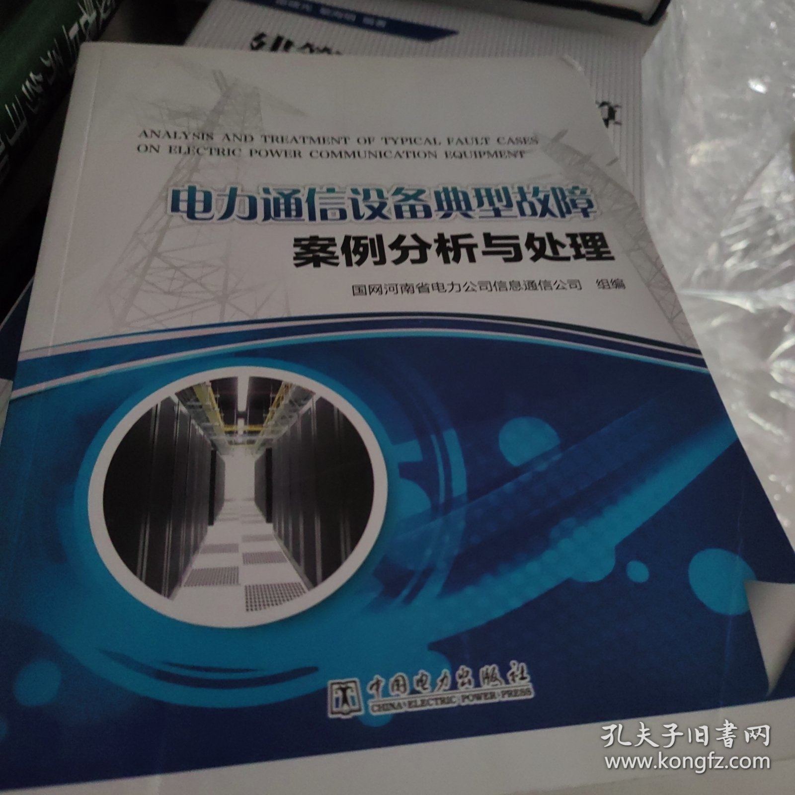 电力通信设备典型故障案例分析与处理