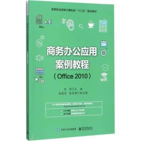 办公应用案例教程 大中专文科经管 原莉