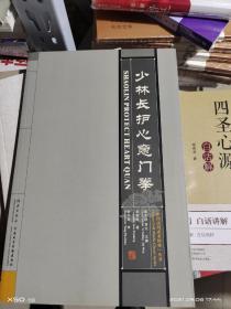 08： 中国民间武术经典丛书  少林长护心意门拳 （无盘）16开 正版