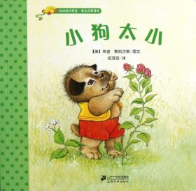 小狗太小/幼幼成长体验 【正版九新】