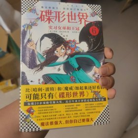 碟形世界6：实习女巫和王冠（比《哈利·波特》和《魔戒》加起来还好看的，可能只有《碟形世界》）