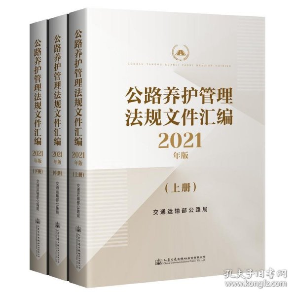 公路养护管理法规文件汇编2021年版