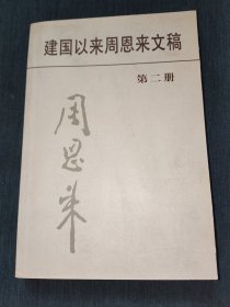 建国以来周恩来文稿（第２册）（平）