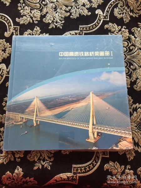 中国高速铁路桥梁画册I