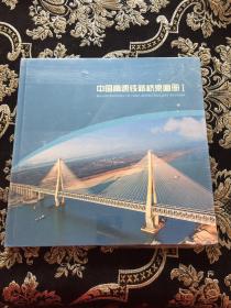 中国高速铁路桥梁画册I