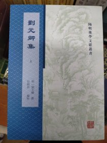 刘元卿集(全二册）