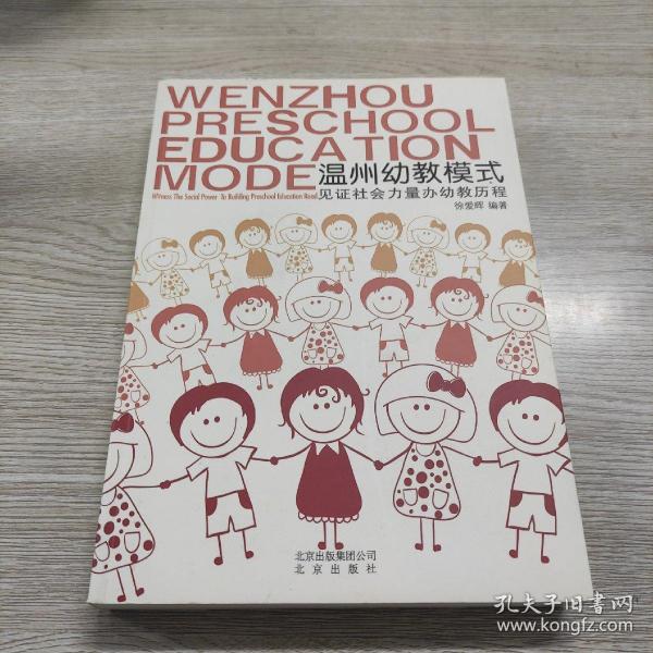 温州幼教模式 : 见证社会力量办幼教历程