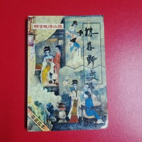 株材野史《第一辑》（本书封面及之后3页右下角有点破损。）