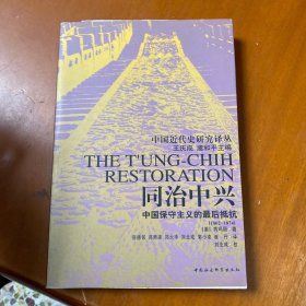 同治中兴：中国保守主义的最后抵抗（1862-1874）