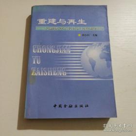 重建与再生:化解银行不良资产的国际经验