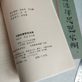 中国法律思想史纲 上下册 一版一印 作者签名赠本