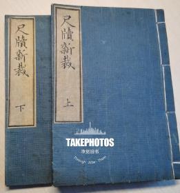 （1783年）尺牍新裁（品极佳）