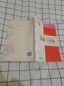 探索与实践 : 王世华论文集【签名本】