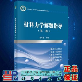 正版现货材料力学解题指导第二版十三五普通高等教育本科规划教材马红艳主编科学出版社9787030654724