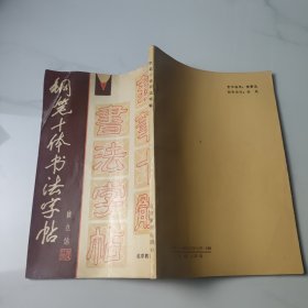 钢笔十体书法字帖