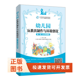 幼儿园玩教具制作与环境创设(第2版全彩微课版)