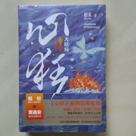 心狂 大结局 (新未开封)