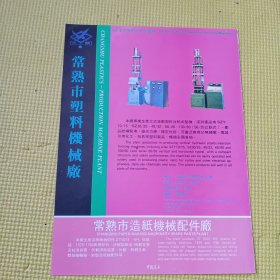 常熟市塑料机械厂，张家港市羊毛衫厂，80年代广告彩页一张