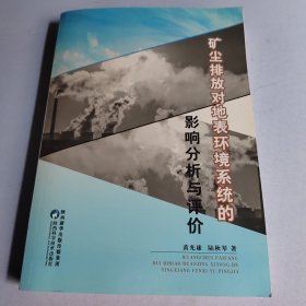 矿尘排放对地表环境系统的影响分析与评价