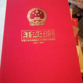 红色中国 中华人民共和国成立六十周年大型图鉴（1949-2009）（一版一印）