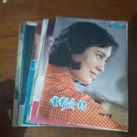 电影介绍1979年1-12浙江省电影介绍（缺9、10）