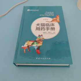 犬猫临床用药手册