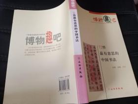 博物趣吧：72件最有意思的中国书法
