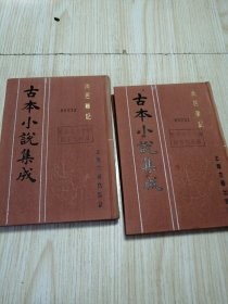 古本小说集成 燕居笔记 （上下册）馆藏书未借阅 自然旧实物如图