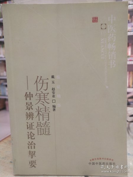 中医药畅销书选粹·伤寒精髓：仲景辨证论治挈要